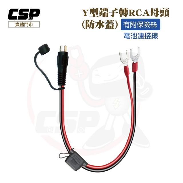 【CSP】Y型端子轉RCA母頭 電池連接線(附15A保險絲)