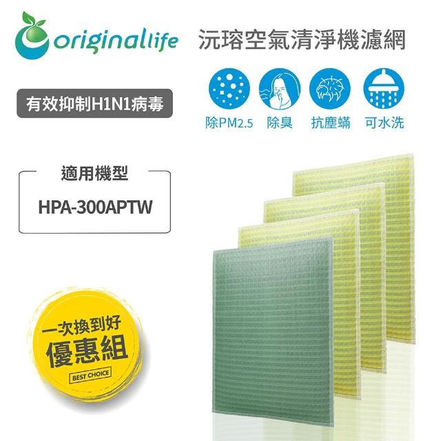 【OriginalLife】前置+3後置 空氣清淨機濾網 抗空汙 長效可水洗(4入 Honeywel HPA-300APWT)