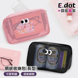 【E.dot】2入組 網狀化妝包/洗漱包/收納袋(長方形)
