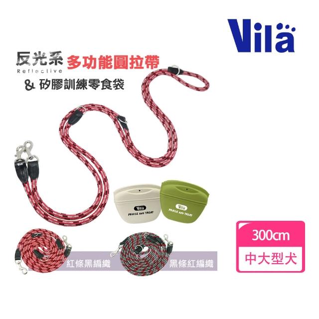 【VILA】3M多功能反光圓繩+訓練腰包飼料袋(反光長拉繩 訓練飼料包 訓練腰包 寵物訓練 訓練牽繩 長牽繩)