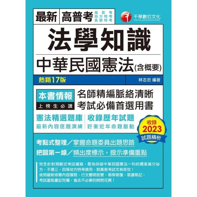 【MyBook】113年法學知識--中華民國憲法 含概要 高普考(電子書)