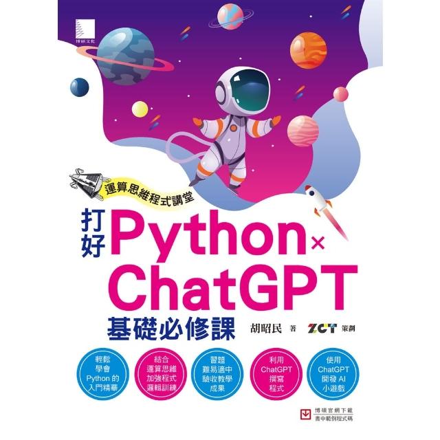 【MyBook】運算思維程式講堂：打好 Python x ChatGPT 基礎必修課(電子書)