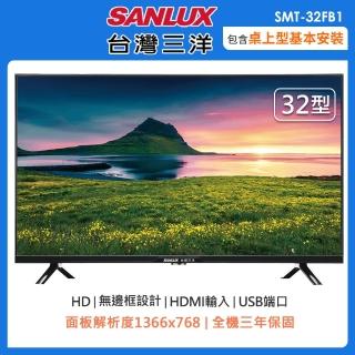 【SANLUX 台灣三洋】32型HD液晶顯示器/無視訊盒SMT-32FB1(含桌上型安裝+舊機回收)
