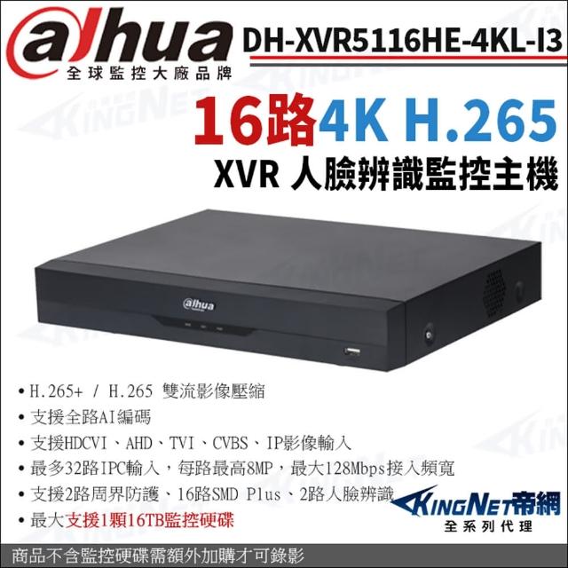 【KINGNET】大華 DH-XVR5116HE-4KL-I3 16路主機 4K-N 5MP 聲音16入 監控主機(Dahua大華監控大廠)