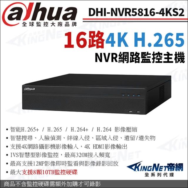 【KINGNET】大華 DHI-NVR5816-4KS2 16路 H.265 4K NVR 監視器網路主機(Dahua大華監控大廠)
