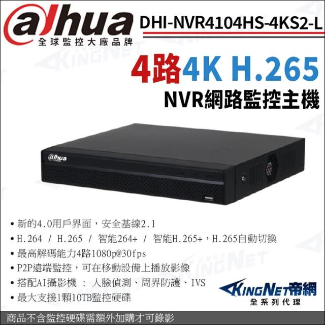 【KINGNET】大華 DHI-NVR4104HS-4KS2/L H.265 4路 4K NVR 網路監控主機(Dahua大華監控大廠)