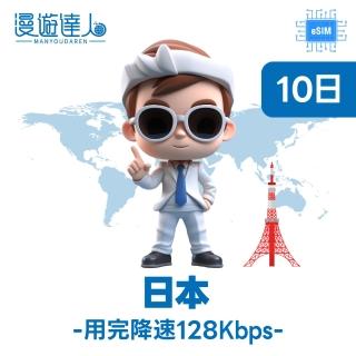 【漫遊達人】國際漫遊網路卡 ESIM 日本10天 每天1GB 到量降速128Kbps(行動網路 立即開通 東北亞)
