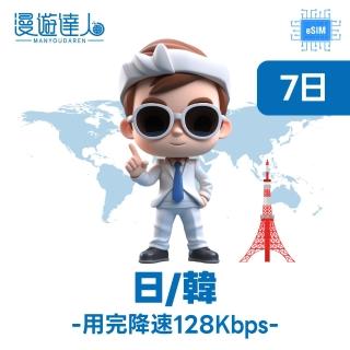 【漫遊達人】國際漫遊網路卡 ESIM 日本韓國 7天 3GB 到量降速128Kbps(行動網路 立即開通 東北亞)
