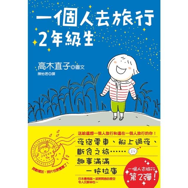 【MyBook】一個人去旅行2年級生(電子書)