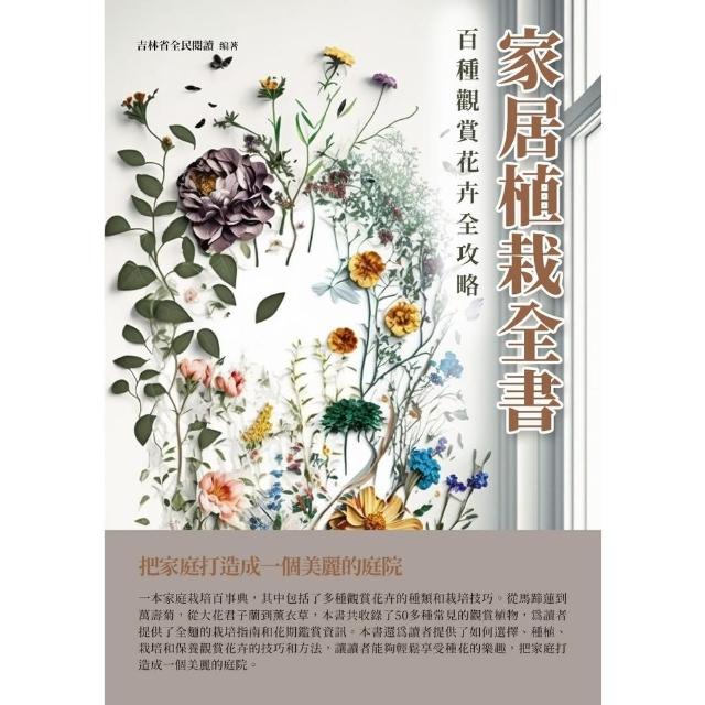 【MyBook】家居植栽全書：百種觀賞花卉全攻略(電子書)
