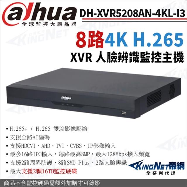 【KINGNET】大華 DH-XVR5208AN-4KL-I3 8路主機 4K 800萬 人臉辨識 XVR 監視器主機(Dahua大華監控大廠)