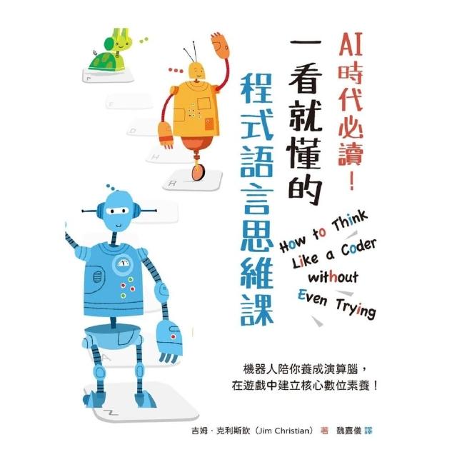 【MyBook】AI時代必讀！一看就懂的程式語言思維課(電子書)
