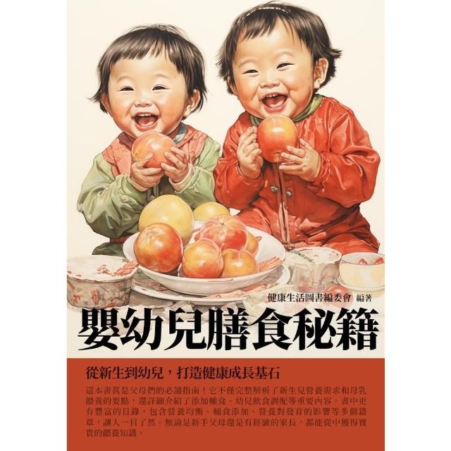 【MyBook】嬰幼兒膳食秘籍：從新生到幼兒，打造健康成長基石(電子書)