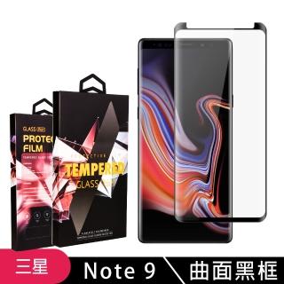三星 Note9 高品質9D玻璃鋼化膜黑邊曲面保護貼玻璃貼(Note9保護貼Note9鋼化膜)