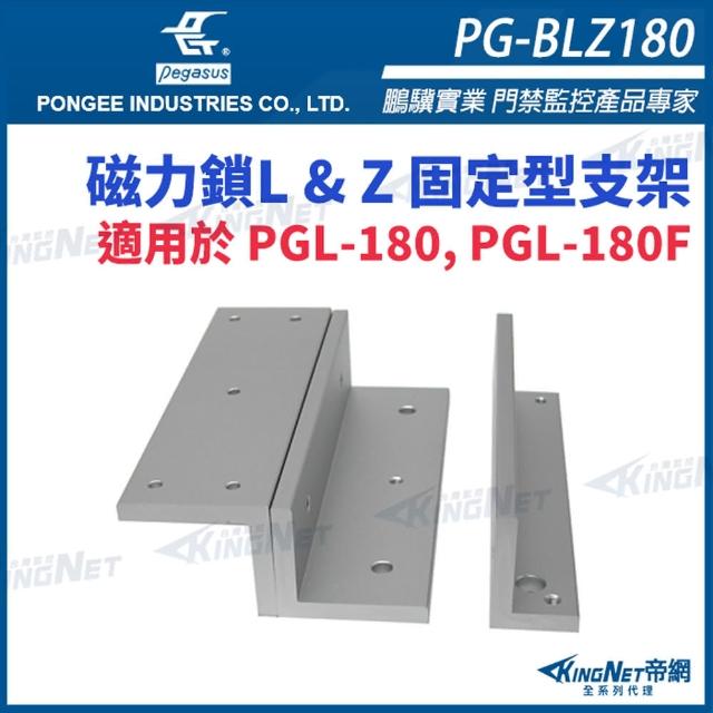 【KINGNET】PG-BLZ180 磁力鎖L & Z 固定型支架 適用於 PGL-180 PGL-180F(pegasus 門禁系列)