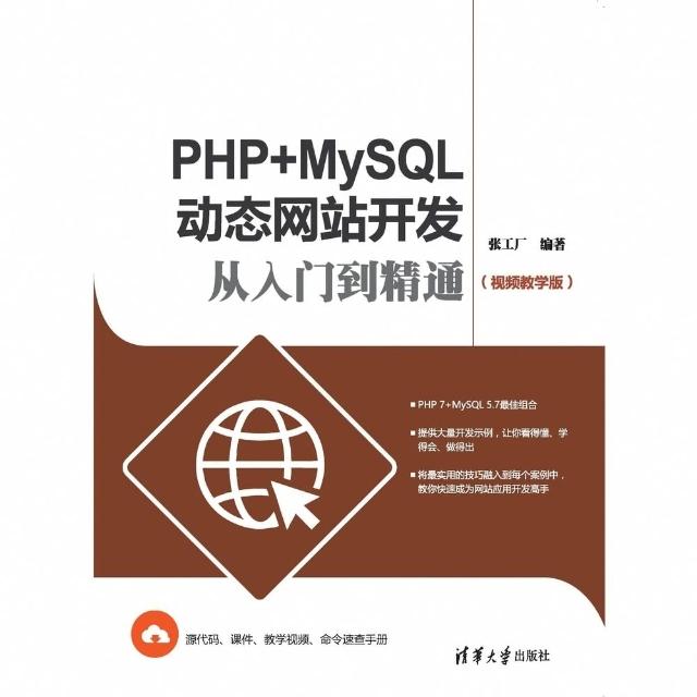 【MyBook】PHP+MySQL動態網站開發從入門到精通：視頻教學版（簡體書）(電子書)