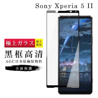 SONY Xperia 5II AGC日本原料黑框高清疏油疏水鋼化膜保護貼玻璃貼(Xperia5II保護貼Xperia5II鋼化膜)
