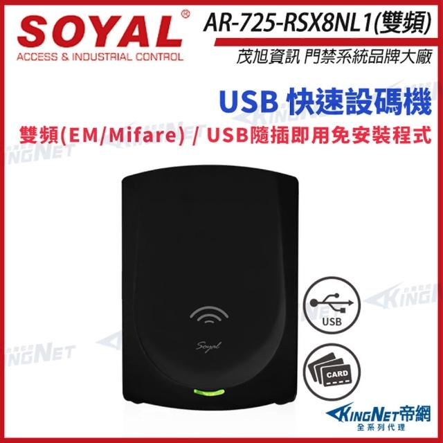 【KINGNET】AR-725-R 雙頻 USB 黑色 快速設碼機 隨插即用讀卡機(soyal門禁系列)