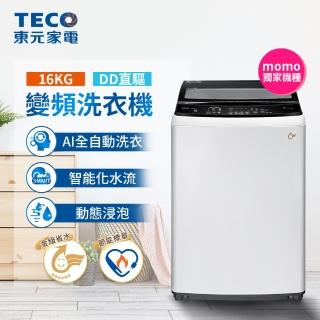 【TECO 東元】16kg 變頻直立式洗衣機(W1611XW)