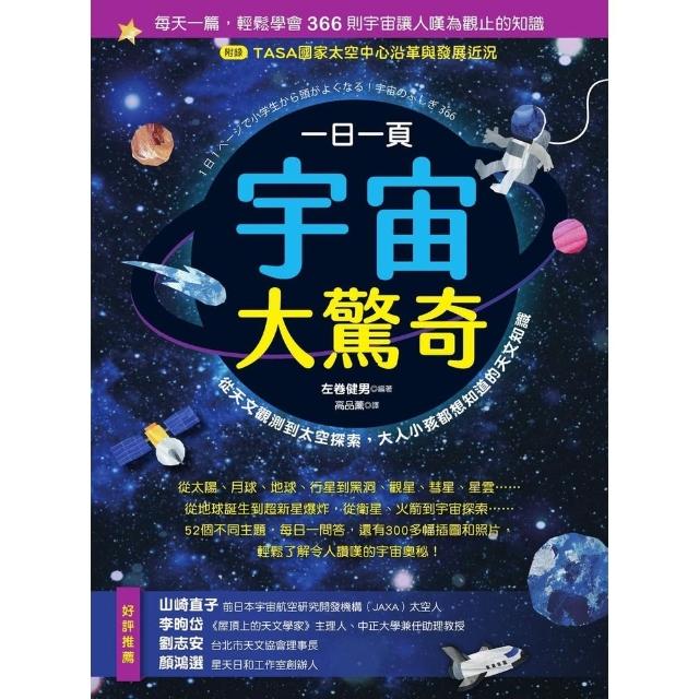 【MyBook】一日一頁宇宙大驚奇：從天文觀測到太空探索，大人小孩都想知道的天文知識(電子書)
