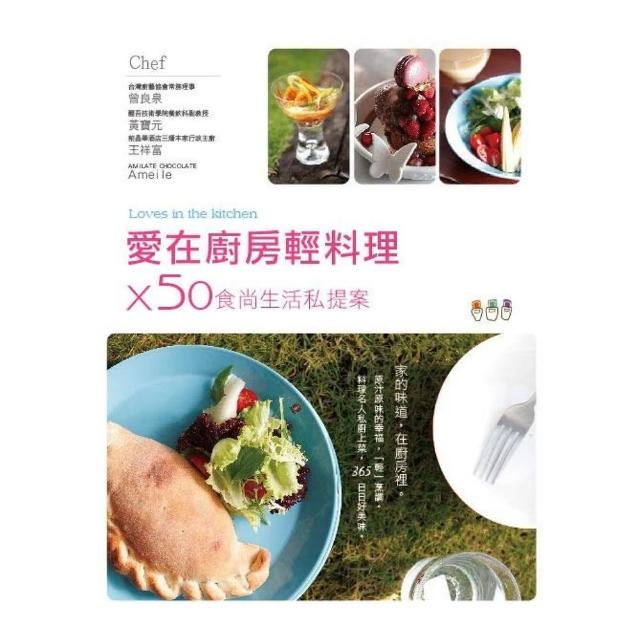 【MyBook】愛在廚房輕料理×50食尚生活私提案(電子書)