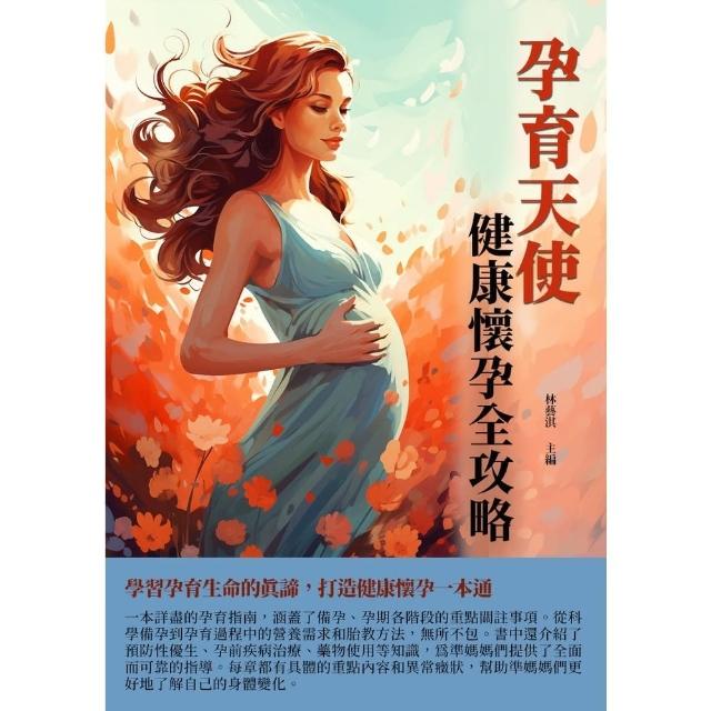 【MyBook】孕育天使：健康懷孕全攻略(電子書)