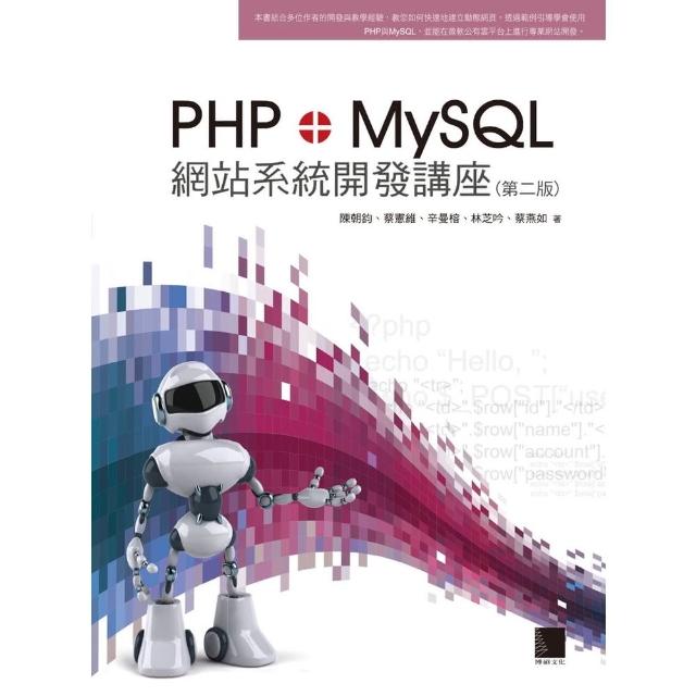 【MyBook】PHP+MySQL網站系統開發講座 第二版(電子書)