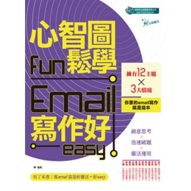 【MyBook】心智圖fun鬆學Email寫作好easy(電子書)