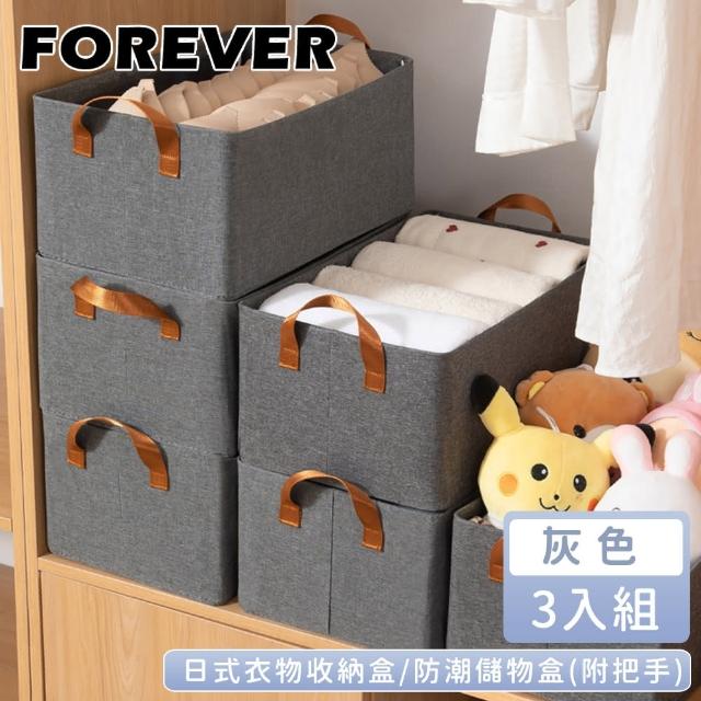 【日本FOREVER】日式衣物收納盒/防潮儲物盒3入組-附把手-灰色(48*28*20cm)