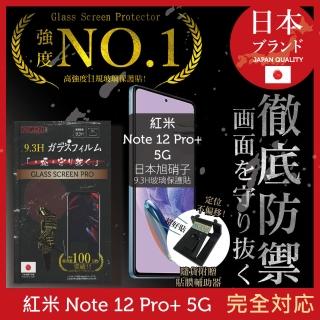 【INGENI徹底防禦】小米 紅米 Note 12 Pro+ 5G 日規旭硝子玻璃保護貼 非滿版
