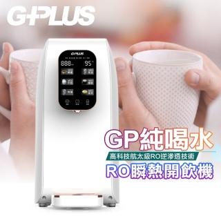 【G-PLUS 拓勤】W01R+ GP純喝水-RO移動式瞬熱開飲機飲水機