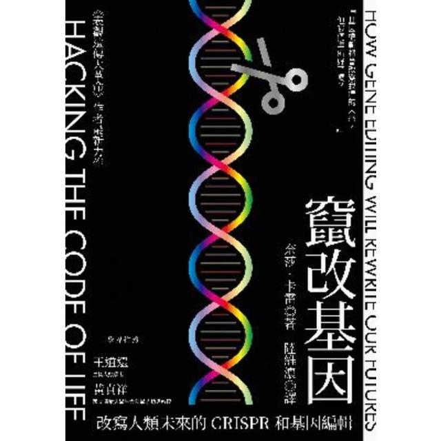 【MyBook】竄改基因：改寫人類未來的CRISPR和基因編輯(電子書)