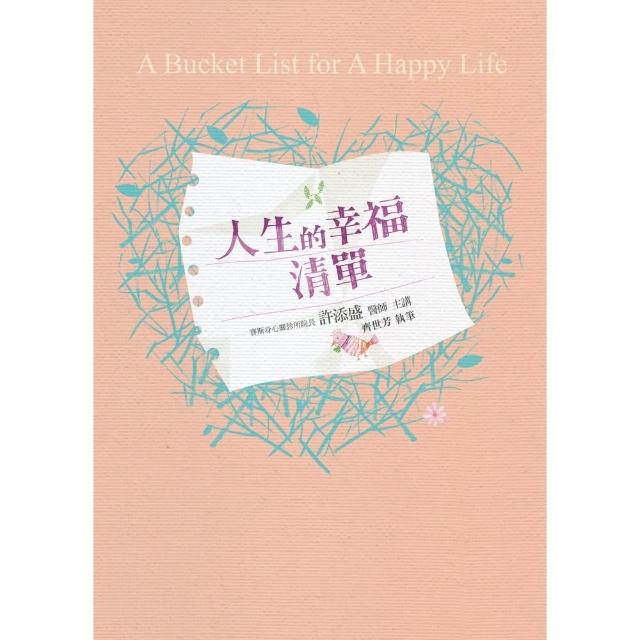 【MyBook】人生的幸福清單(電子書)