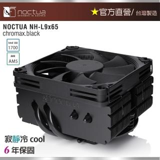 【Noctua 貓頭鷹】Noctua NH-L9x65 CH.BK(高6.5cm下吹式 散熱器)