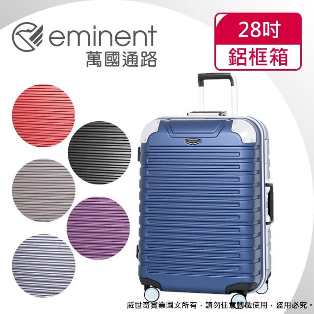 【eminent 萬國通路】28吋 暢銷經典款 萬國行李箱/鋁框行李箱(六色可選-9Q3)