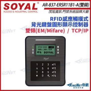 【KINGNET】SOYAL AR-837-ER 雙頻 EM/Mifare TCP/IP 控制器 門禁讀卡機 AR-837ER(soyal門禁系列)