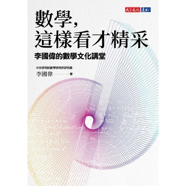 【MyBook】數學，這樣看才精采：李國偉的數學文化講堂(電子書)