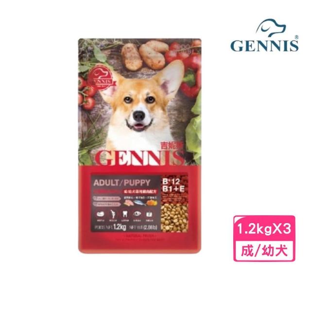 【GENNIS 吉妮斯】成/幼犬專用雞肉配方 1.2kg/2.66lb*3包組(狗糧、狗飼料、犬糧)