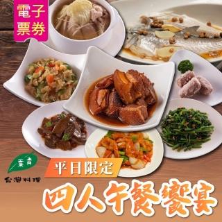 【青葉台灣料理】平日限定四人午餐饗宴