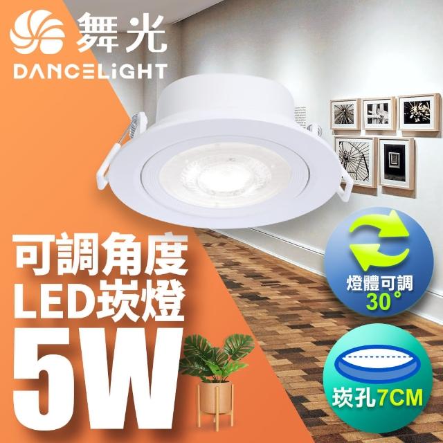 【DanceLight 舞光】可調角度LED浩克崁燈5W 崁孔 7CM 白框-1入組(白光)