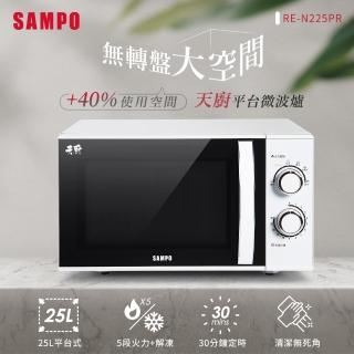 【SAMPO 聲寶】天廚25L平台微波爐(RE-N225PR)