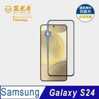 【藍光盾】Samsung S24 6.2吋 抗藍光高透螢幕玻璃保護貼(抗藍光高透)