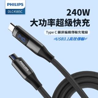 【Philips 飛利浦】C to C 240W 大功率PD USB3.1數位顯示編織快充線125cm(DLC4585C)