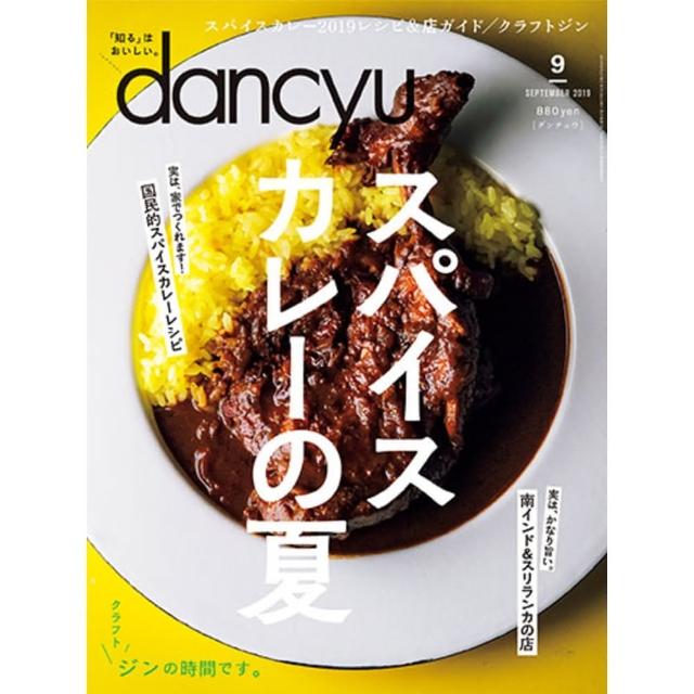【MyBook】dancyu 2019年9月號 【日文版】(電子雜誌)