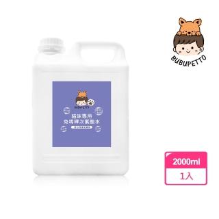 【BUBUPETTO】貓咪寵物床清潔用免稀釋次氯酸水2000mlx1瓶(貓 寵物 洗澡)