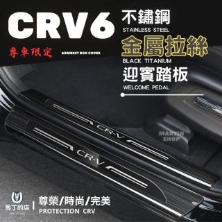 【Martin Shop 馬丁的店】CRV6 CRV 專用 不鏽鋼 迎賓踏板 門檻條(防踩條 迎賓踏板 配件)