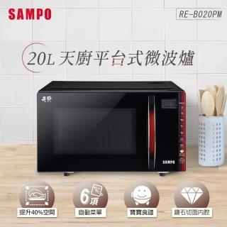 【SAMPO 聲寶】天廚20L微電腦觸控式平台微波爐(RE-B020PM)