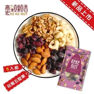 【高宏】養生堅果系列-玩莓綜合五堅果 190公克(5袋入)