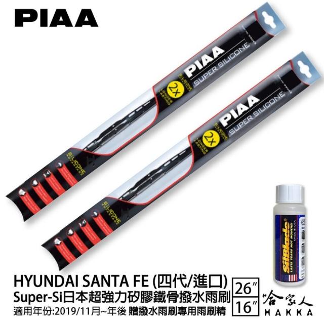 【PIAA】HYUNDAI Santa Fe 四代/進口 Super-Si日本超強力矽膠鐵骨撥水雨刷(26吋 16吋 19/11月後~ 哈家人)