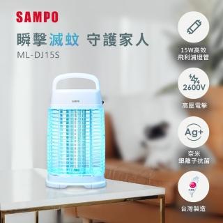 【SAMPO 聲寶】15W電擊式捕蚊燈(ML-DJ15S)